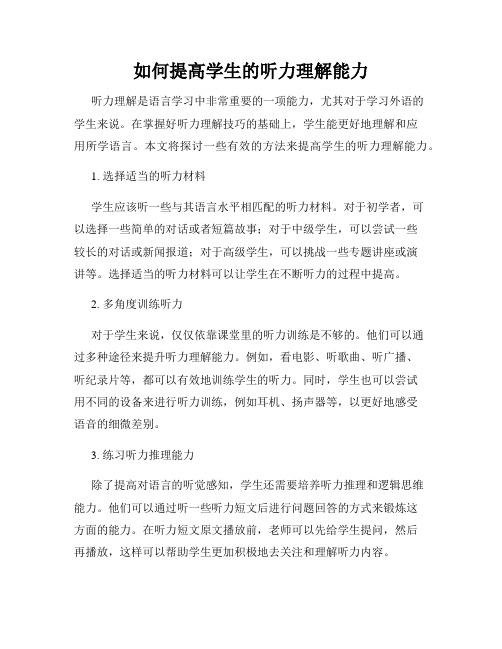 如何提高学生的听力理解能力
