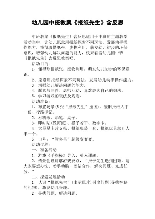 幼儿园中班教案《报纸先生》含反思