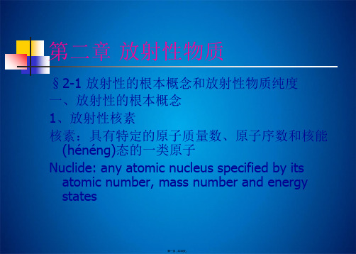 第二章 放射性物质 放射化学 课件(共38张PPT)