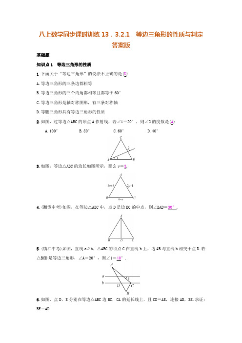 八上数学同步课时训练13.3.2.1 等边三角形的性质与判定 答案版