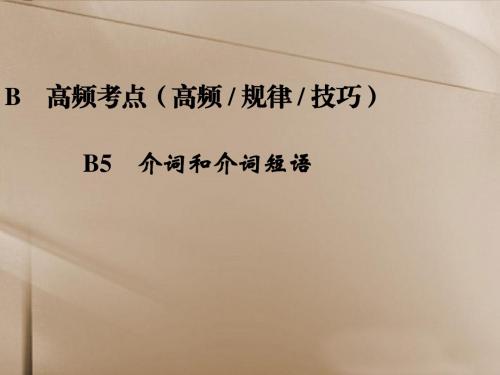 (江苏专用)2013高三英语二轮复习 高频考点(高频 规律 技巧)B5 介词和介词短语课件