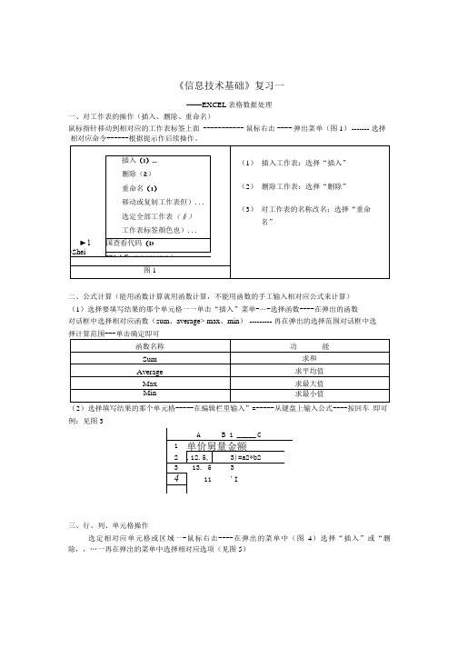 《信息技术基础》复习一----EXCEL表格数据处理.docx