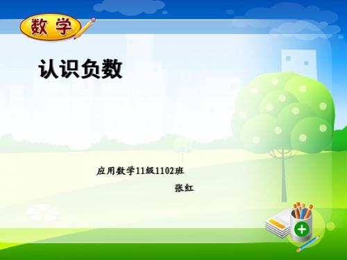 认识负数说课讲课课件