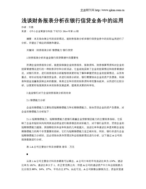 浅谈财务报表分析在银行信贷业务中的运用