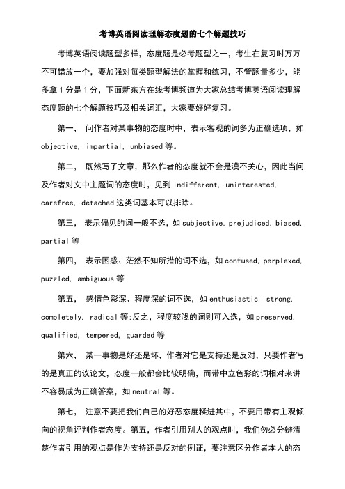 考博英语阅读理解态度题的七个解题技巧