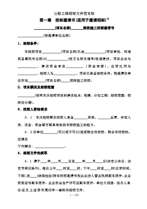 公路工程招标文件范本版