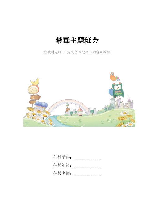 禁毒主题班会4篇