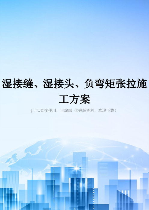 湿接缝、湿接头、负弯矩张拉施工方案精选文档