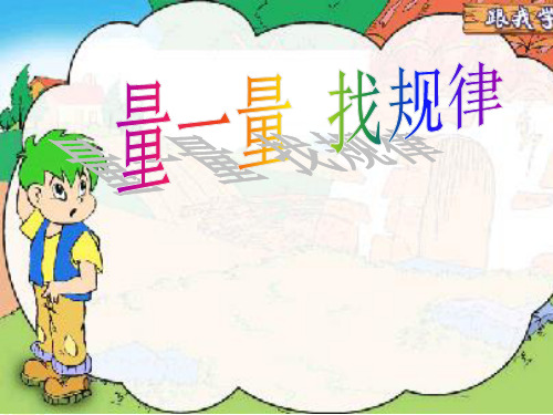 综合应用_量一量找规律PPT课件
