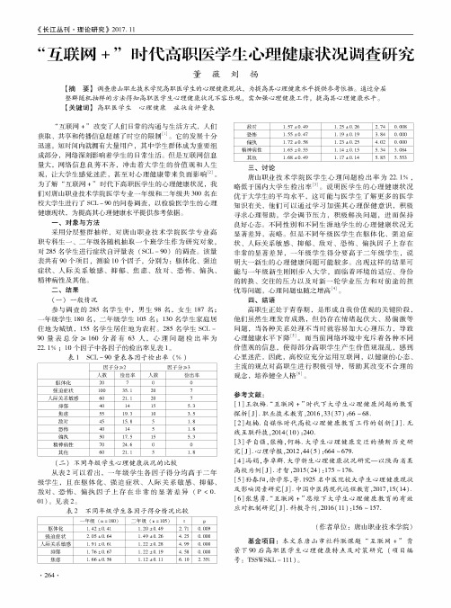 “互联网+”时代高职医学生心理健康状况调查研究