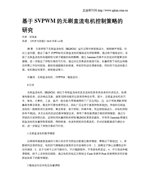 基于SVPWM的无刷直流电机控制策略的研究