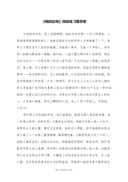 《悔的边缘》阅读练习题答案