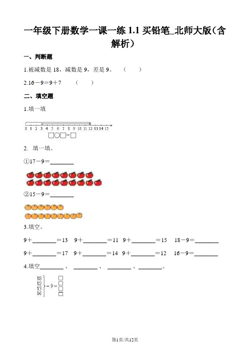 一年级下册数学一课一练1.1买铅笔_北师大版(含解析)