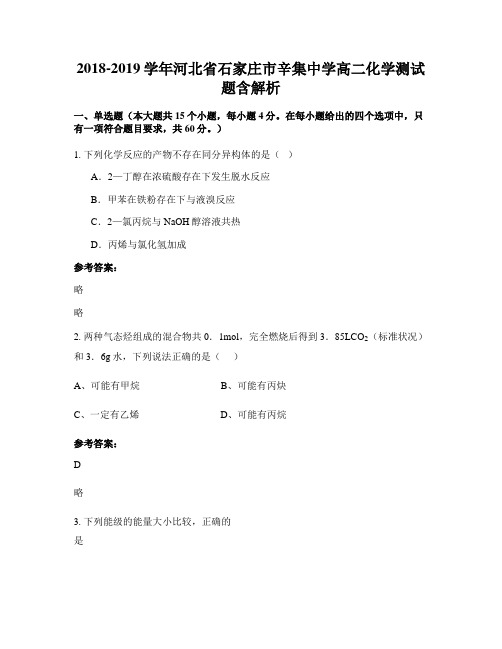 2018-2019学年河北省石家庄市辛集中学高二化学测试题含解析