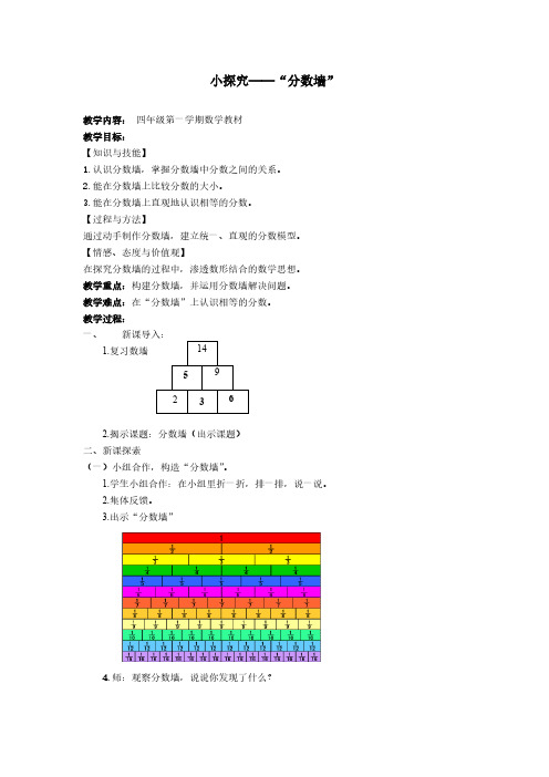 (沪教版)四年级上册数学教案-3.3分数的初步认识(小探究-分数墙)(3)