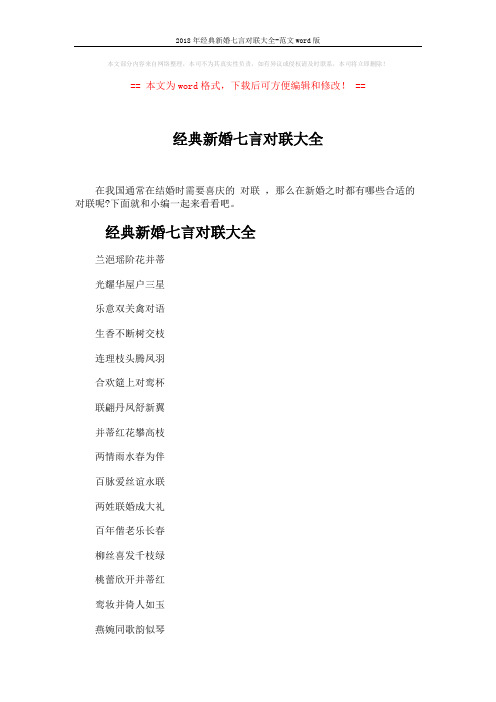 2018年经典新婚七言对联大全-范文word版 (5页)