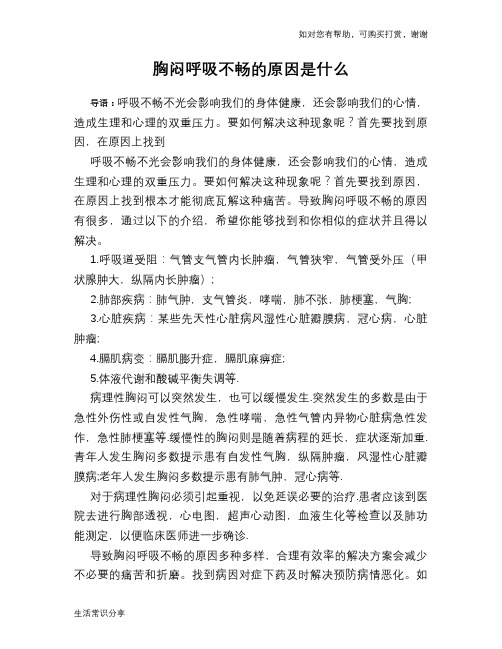 胸闷呼吸不畅的原因是什么