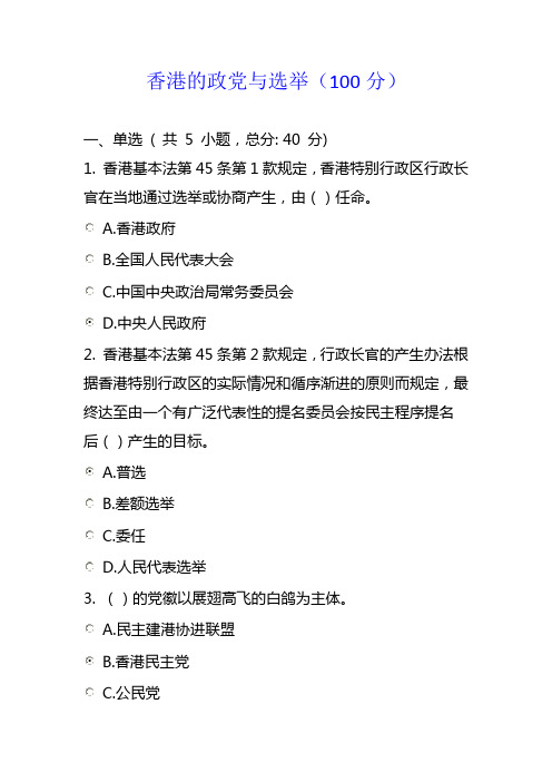 香港的政党与选举(100分)