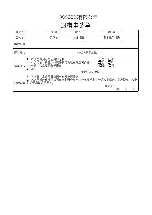 退宿申请单