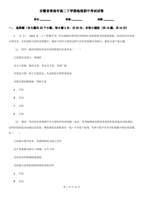 安徽省淮南市高二下学期地理期中考试试卷