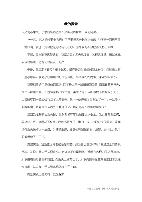 小学四年级叙事作文：我的探索_4