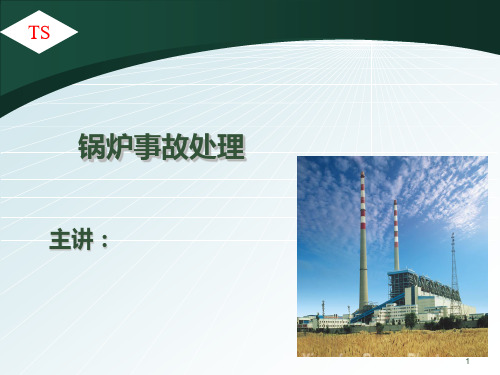 锅炉事故处理PPT课件