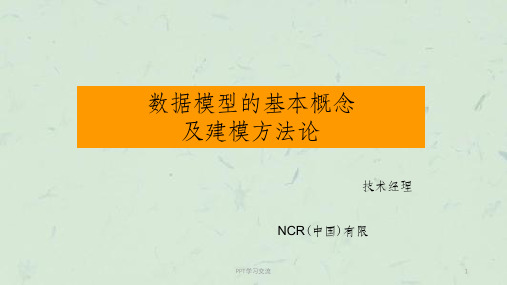 数据模型基本概念及建模方法论课件