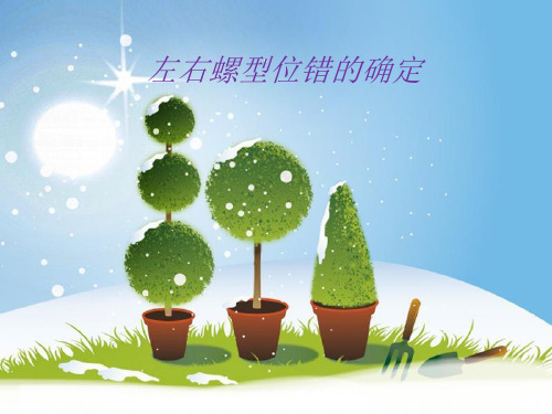 左右螺型位错的确定