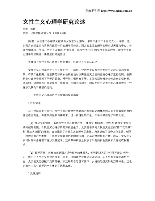 女性主义心理学研究论述