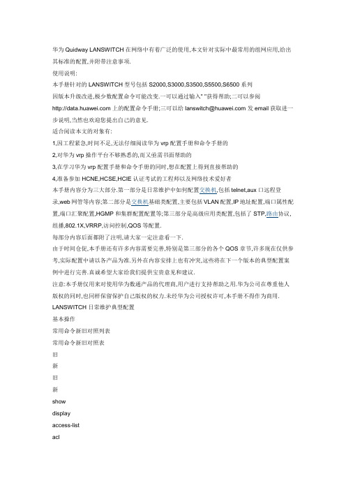 华为Quidway配置命令