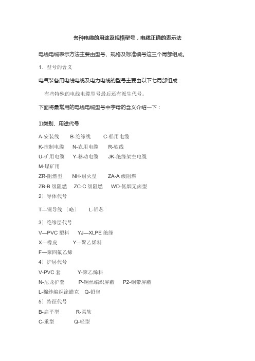 各种电缆型号、用途及正确表示方法