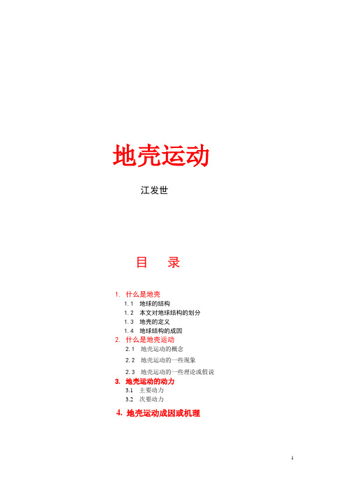 地壳运动