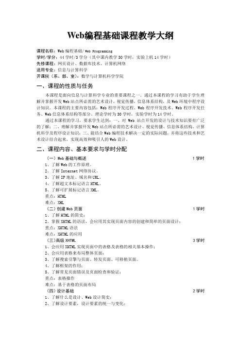 Web编程基础课程教学大纲