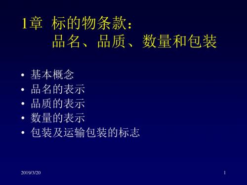 章品名品质数量包装revised-PPT文档资料