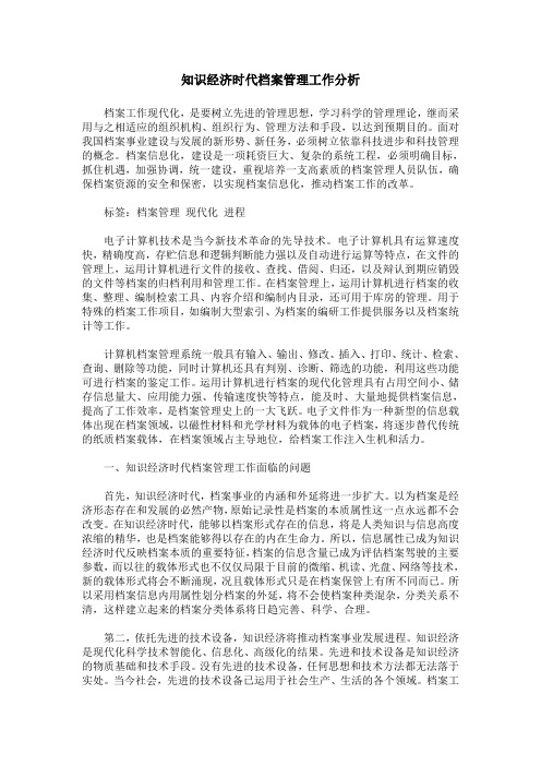 知识经济时代档案管理工作分析