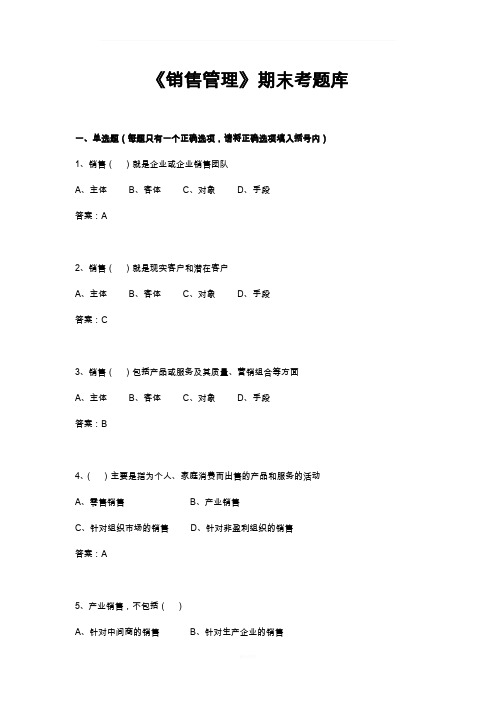 销售管理期末考试机考