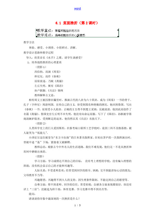广东省惠东县教育教学研究室七年级政治下册 6.1 直面挫折(第2课时)教案 粤教版