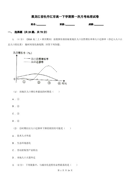黑龙江省牡丹江市高一下学期第一次月考地理试卷