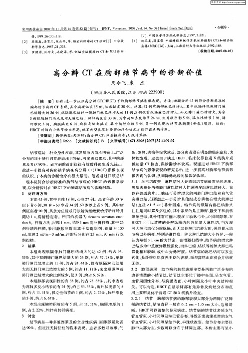 高分辨CT在胸部结节病中的诊断价值