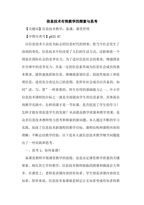 信息技术有效教学的探索与思考
