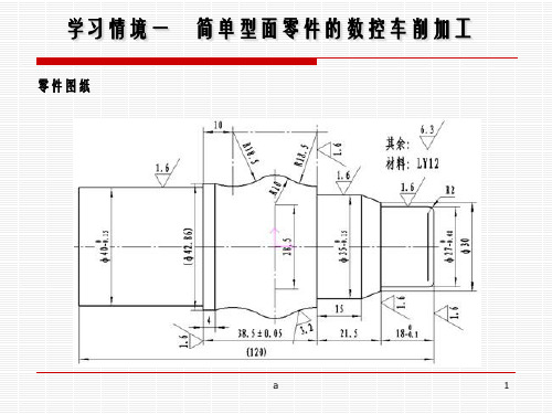 学习情境一简单型面零件的数控车削加工