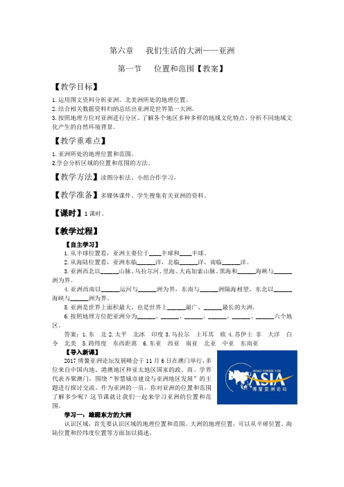 七年级年级地理下册-第六章第一节 我们生活的大洲——亚洲位置和范围【教案】