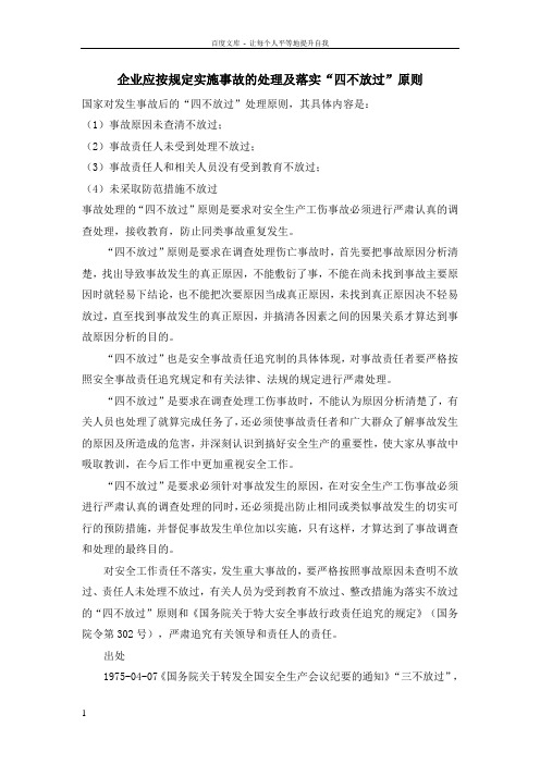 企业应按规定实施事故的处理及落实“四不放过”原则
