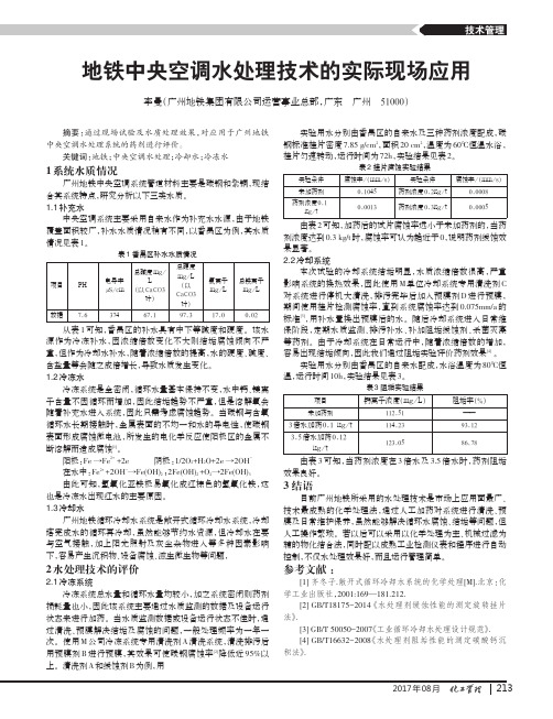 地铁中央空调水处理技术的实际现场应用