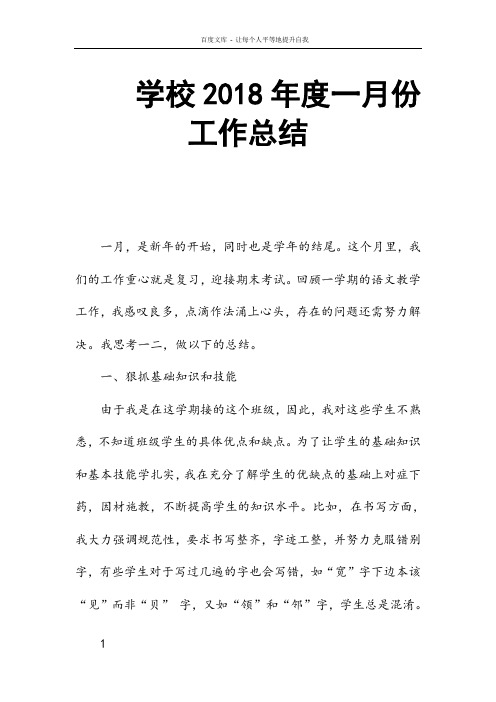 学校2018年度一月份工作总结