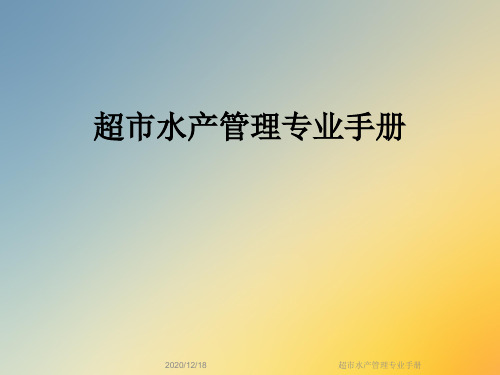 超市水产管理专业手册