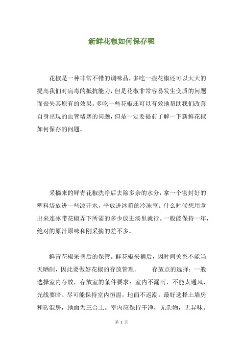 新鲜花椒如何保存呢