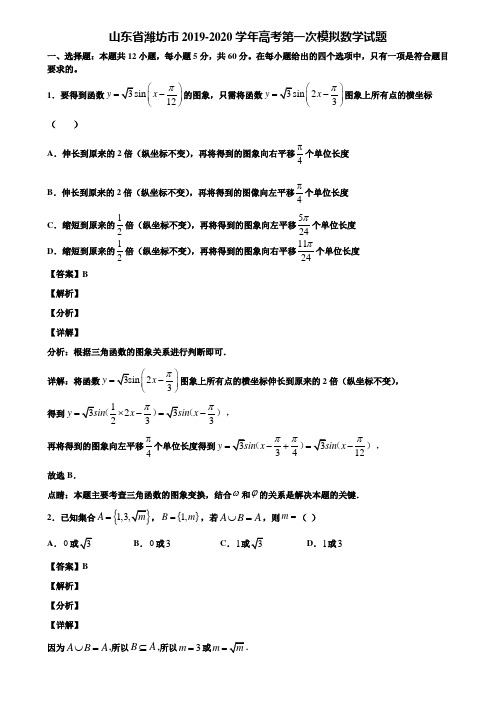 山东省潍坊市2019-2020学年高考第一次模拟数学试题含解析