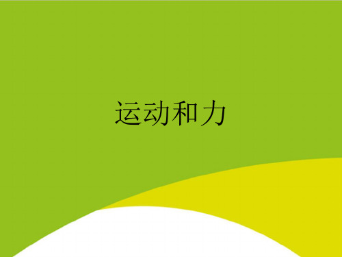 运动和力PPT(完整版)