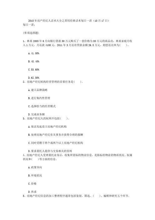 2015房产经纪人话术大全之常用经典话术每日一讲10月17日